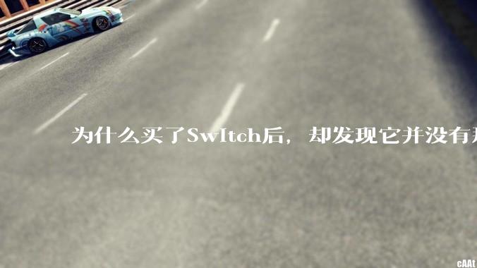 为什么买了Switch后，却发现它并没有那么好玩？