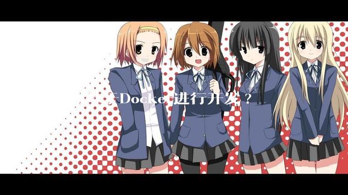 如何基于Docker进行开发?